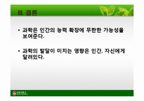 [일반심리학] 인지 과학적 관점에서 과학은 인간의 조건을 어떻게 향상시킬 수 있을까-18