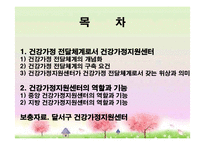 [건강가정론] 건강가정 지원센터의 역할과 기능-2