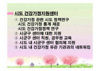 [건강가정론] 건강가정 지원센터의 역할과 기능-17