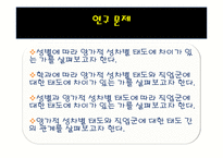 [사회조사] 양가적 성차별 유형에 따른 서로 상반된 직업을 가지고 있는 남성과 여성의태도-5