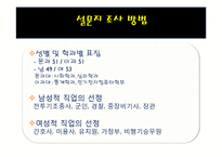 [사회조사] 양가적 성차별 유형에 따른 서로 상반된 직업을 가지고 있는 남성과 여성의태도-6