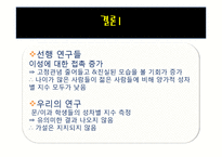 [사회조사] 양가적 성차별 유형에 따른 서로 상반된 직업을 가지고 있는 남성과 여성의태도-16