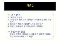 [사회조사] 양가적 성차별 유형에 따른 서로 상반된 직업을 가지고 있는 남성과 여성의태도-17