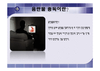 [인터넷윤리] 인터넷중독(청소년음란물중독)-4