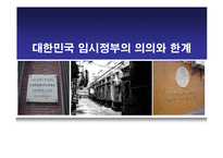 [정치외교] 대한민국 임시정부의 의의와 한계-1