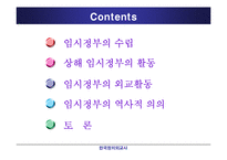 [정치외교] 대한민국 임시정부의 의의와 한계-2