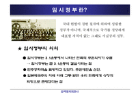 [정치외교] 대한민국 임시정부의 의의와 한계-4