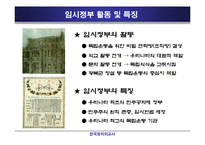 [정치외교] 대한민국 임시정부의 의의와 한계-6