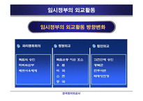[정치외교] 대한민국 임시정부의 의의와 한계-17