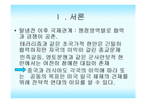 [정치외교] 반미연대를 강화하는 중러관계-3