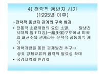[정치외교] 반미연대를 강화하는 중러관계-8