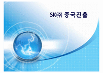 [중국비지니스] SK의 중국진출-1