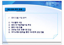 [중국비지니스] SK의 중국진출-9