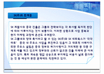 [중국비지니스] SK의 중국진출-18