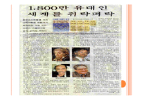 [국제인권] 미국 내 유대인의 영향력과 재미한인단체에 주는 시사점-3