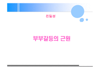 [결혼과가정문화] 갈등해결-4