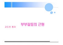 [결혼과가정문화] 갈등해결-9