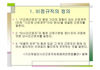 [사회학개론]비정규직 이대로 통과해도 되는가-2