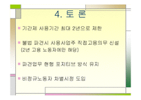 [사회학개론]비정규직 이대로 통과해도 되는가-5