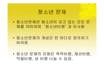 [청소년교육론] 청소년문제와 보호-3