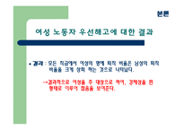 [여성학] 농협 사례를 통해 본 여성노동 차별과 성 고정관념-6