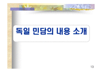 [서양사회문화] 독일민담-13