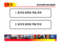 [중국무역] 중국의 동북아 역내 경제관계-2