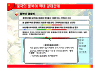 [중국무역] 중국의 동북아 역내 경제관계-4