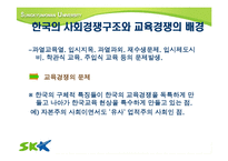 [교육사회] 한국의 교육경쟁에 따른 교육열-11