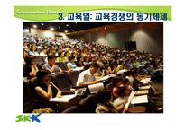 [교육사회] 한국의 교육경쟁에 따른 교육열-16