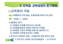 [교육사회] 한국의 교육경쟁에 따른 교육열-17