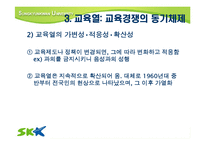 [교육사회] 한국의 교육경쟁에 따른 교육열-18