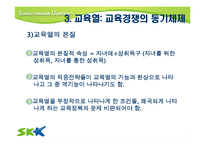 [교육사회] 한국의 교육경쟁에 따른 교육열-19