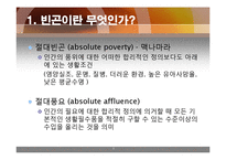 [현대사회와윤리] 빈부의 문제-3