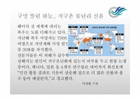 [환경과문학] 지구온난화로인한 이상현상과 대처방안-2