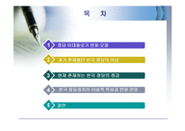 [정치학개론] 한국정당의 이념적 특징과 변천과정-2