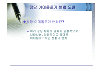 [정치학개론] 한국정당의 이념적 특징과 변천과정-4