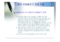 [정치학개론] 한국정당의 이념적 특징과 변천과정-5