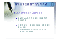 [정치학개론] 한국정당의 이념적 특징과 변천과정-16