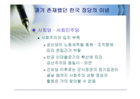[정치학개론] 한국정당의 이념적 특징과 변천과정-19