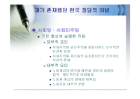 [정치학개론] 한국정당의 이념적 특징과 변천과정-20