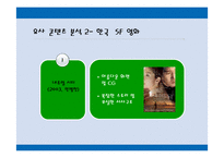 [문화컨텐츠] 영화 이브 기획 프리젠테이션-16