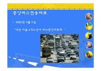 [정책학개론] 중앙버스전용차로 확대에관한 고찰-4