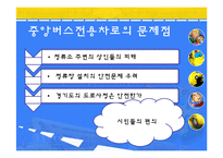 [정책학개론] 중앙버스전용차로 확대에관한 고찰-10