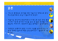 [정책학개론] 중앙버스전용차로 확대에관한 고찰-12