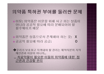 [국제무역] 신약개발 독점사례-7