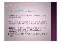 [국제무역] 신약개발 독점사례-9