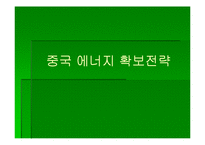 [아태지역] 중국일본의 에너지전략-1