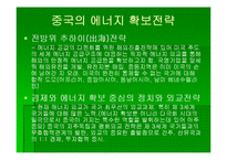 [아태지역] 중국일본의 에너지전략-9