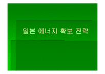 [아태지역] 중국일본의 에너지전략-13